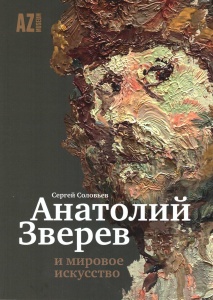 Anatoly Zverev and the World Art