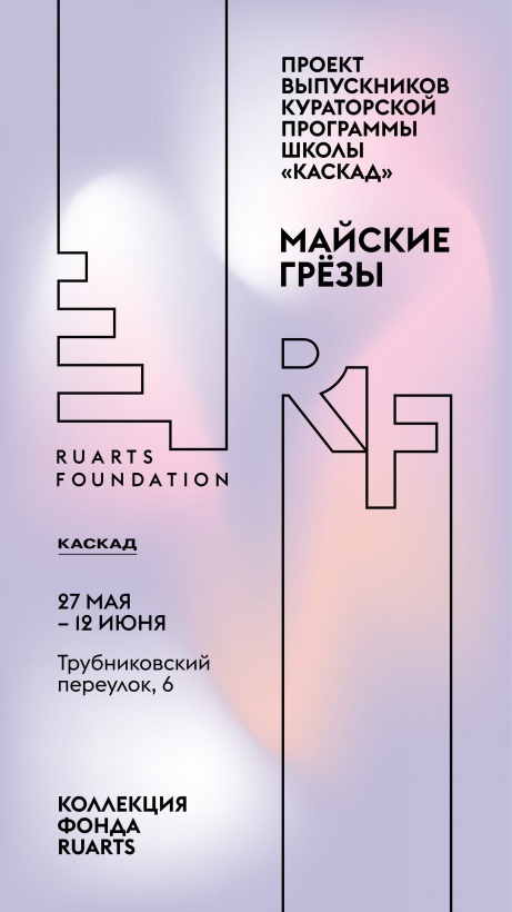 Майские грёзы