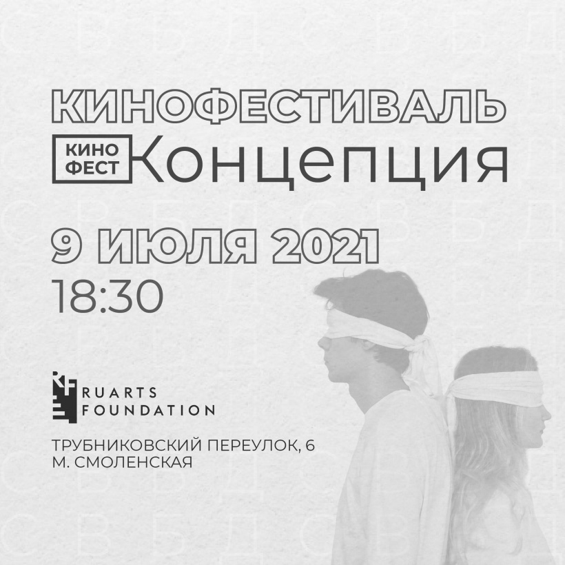 Фестиваль короткометражного кино «Концепция»