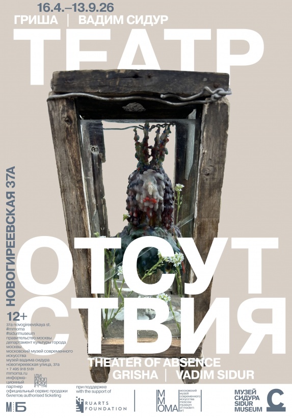 Гриша | Вадим Сидур. Театр отсутствия