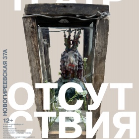 Гриша | Вадим Сидур. Театр отсутствия