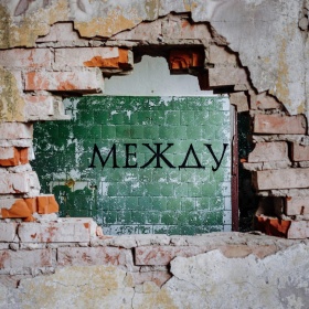 Ночь, улица, архетип