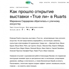 Как прошло открытие выставки «True ли» в Ruarts