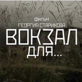Station for... (Documentary film)