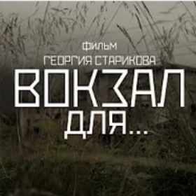 Station for... (Documentary film)