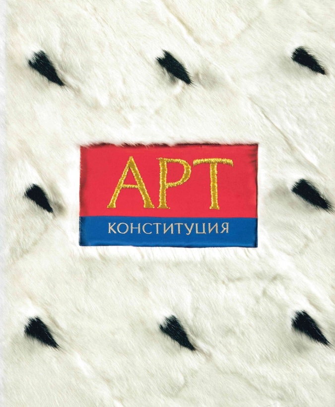 Иллюстрированная Конституция Российской Федерации (Арт-Конституция)
