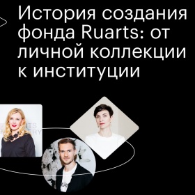 История создания фонда Ruarts: от личной коллекции к институции
