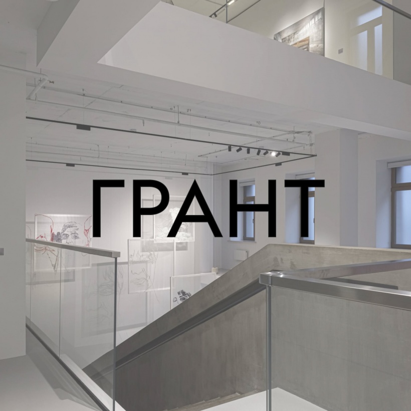 Объявлен открытый конкурс на получение гранта