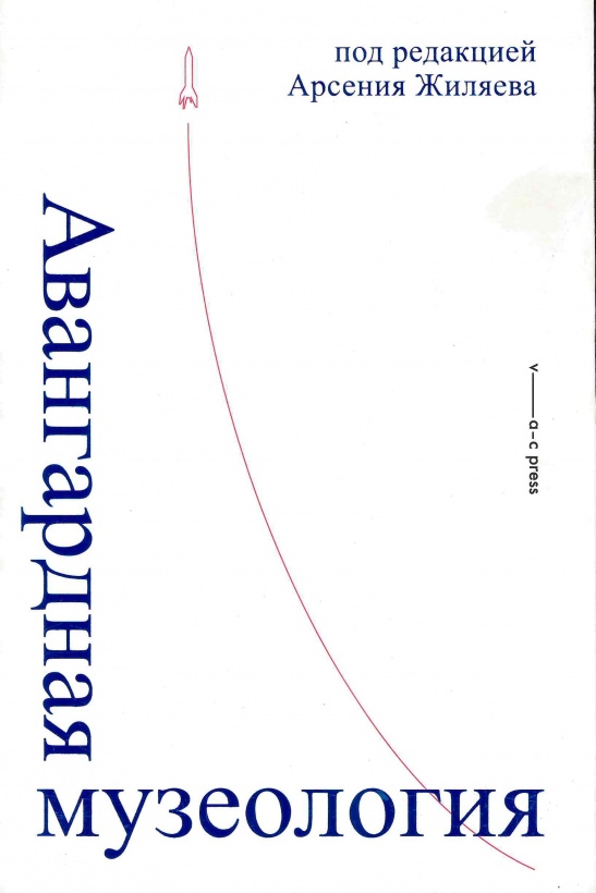 Авангардная музеология