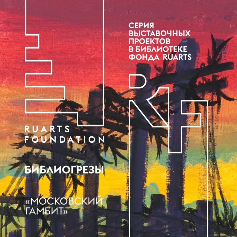 Библиогрёзы: «Московский гамбит»