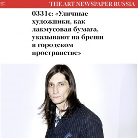 0331c: «Уличные художники, как лакмусовая бумага, указывают на бреши в городском...