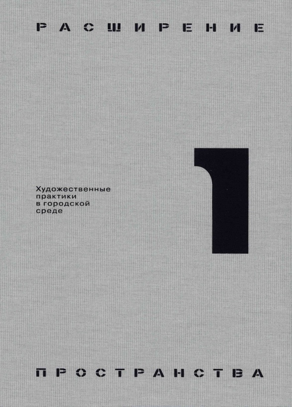 Expanding Space. Artistic Practice in the Urban Environment: in two vol. Vol. 1