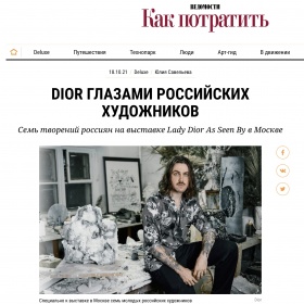 Dior глазами российских художников