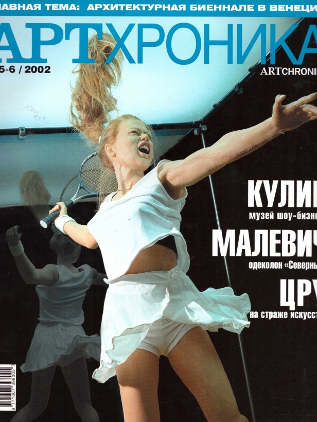 Арт Хроника 2002/5-6
