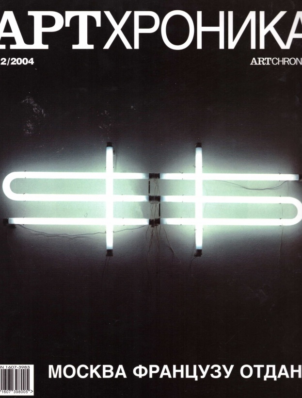 Арт Хроника 2004/2