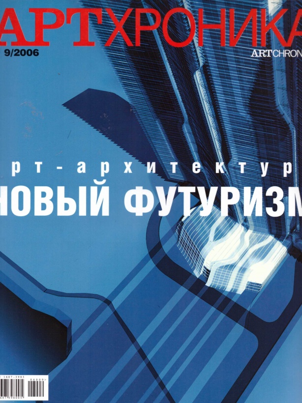 Арт Хроника 2006/9
