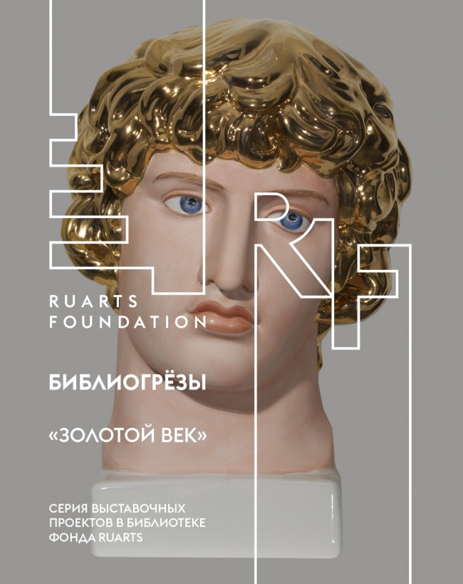 Библиогрёзы: «Золотой век»