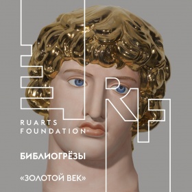 Библиогрёзы: «Золотой век»