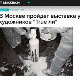 В Москве пройдет выставка уличных художников "True ли"