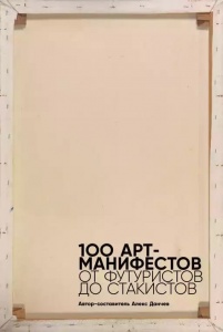 100 арт-манифестов: от футуристов до стакистов