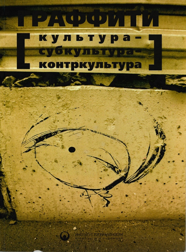 ГРАФФИТИ. Культура - субкультура - контркультура: Каталог выставки