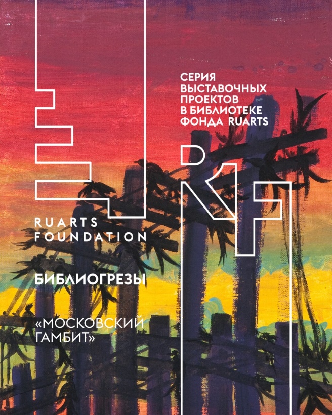 Библиогрёзы: «Московский гамбит»