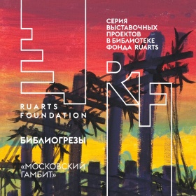 Библиогрёзы: «Московский гамбит»