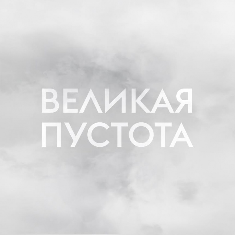 ВЕЛИКАЯ ПУСТОТА