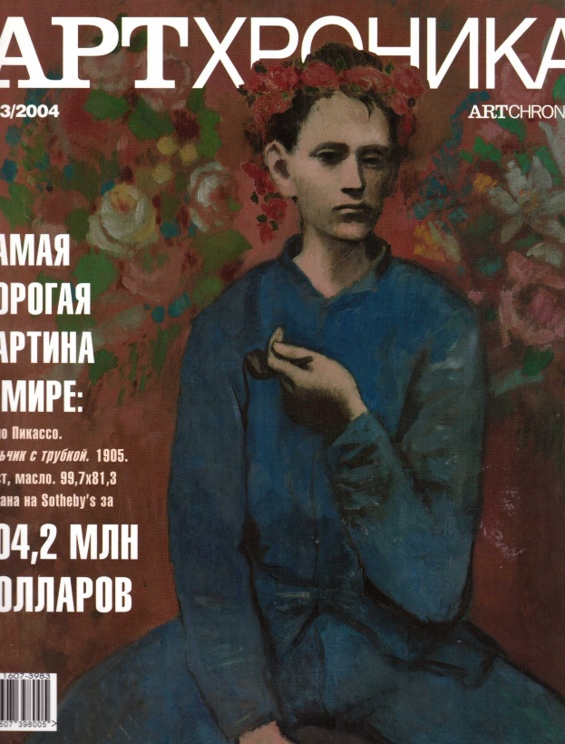 Арт Хроника 2004/3