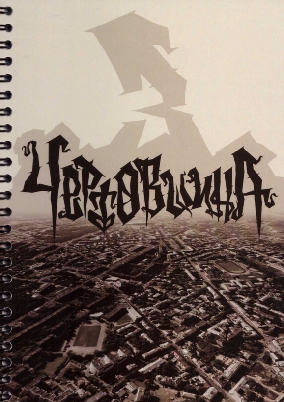 «Chertovshchina» [«Devilry»] №3