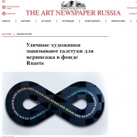 Уличные художники завязывают галстуки для вернисажа в фонде Ruarts