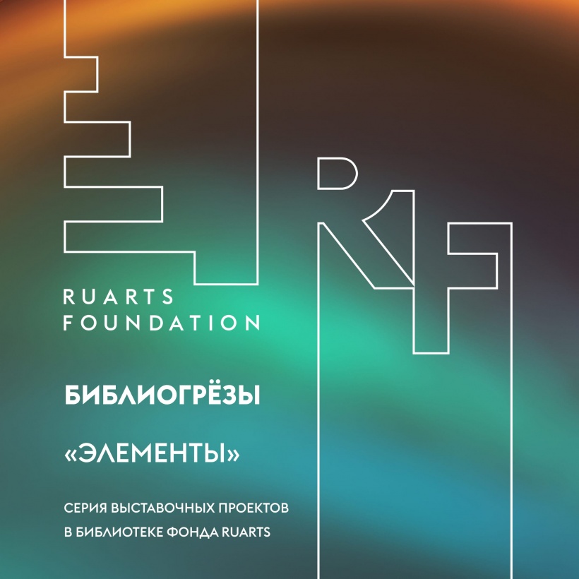 Библиогрёзы: «Элементы»