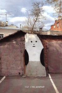 1121 Стас Добрый