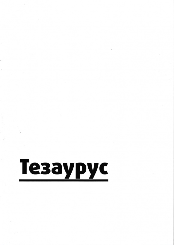 Тезаурус. Краткий справочник по терминологии российского уличного искусства и граффити