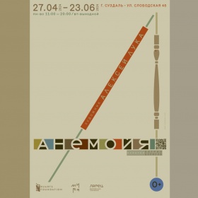 27 апреля в Суздале стартует выставка «Анемойя» Алексея Луки