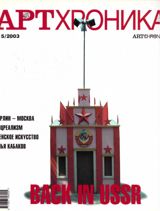 Арт Хроника 2003/5