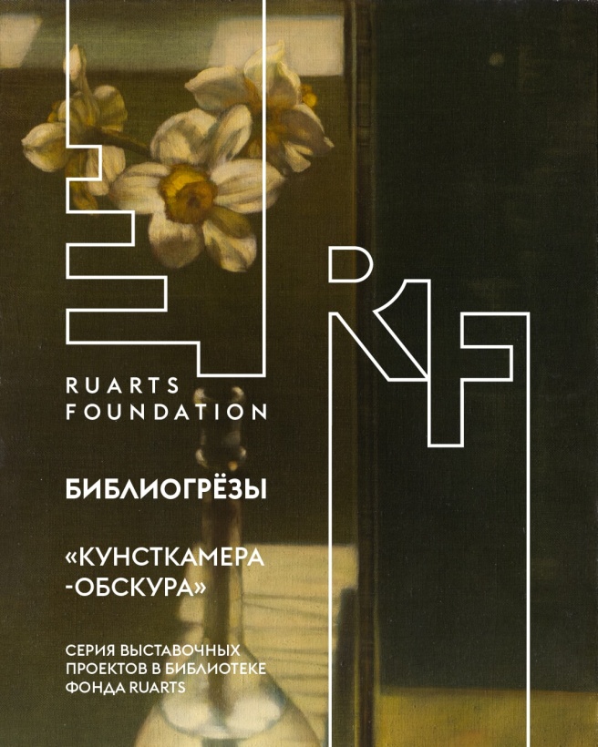 Библиогрёзы: «Кунсткамера-обскура»