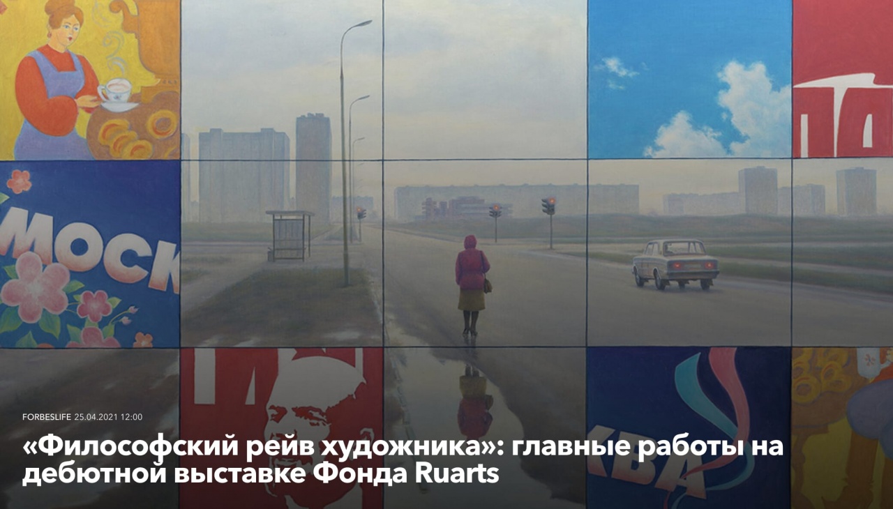 «Философский рейв художника»: главные работы на дебютной выставке Фонда Ruarts