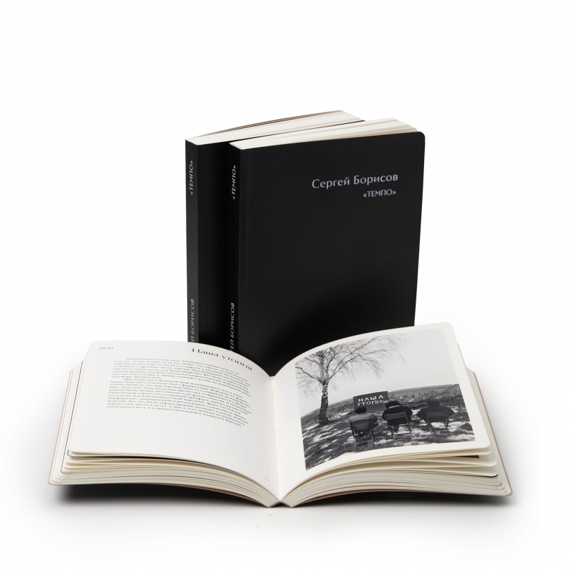 Презентация книги Сергея Борисова «Темпо»