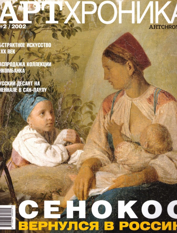 Арт Хроника 2002/2