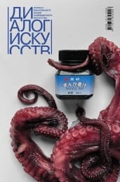Диалог искусств. Журнал Московского музея современного искусства: ПЕРЕПРОИЗВОДСТВО / НЕДОПОТРЕБЛЕНИЕ