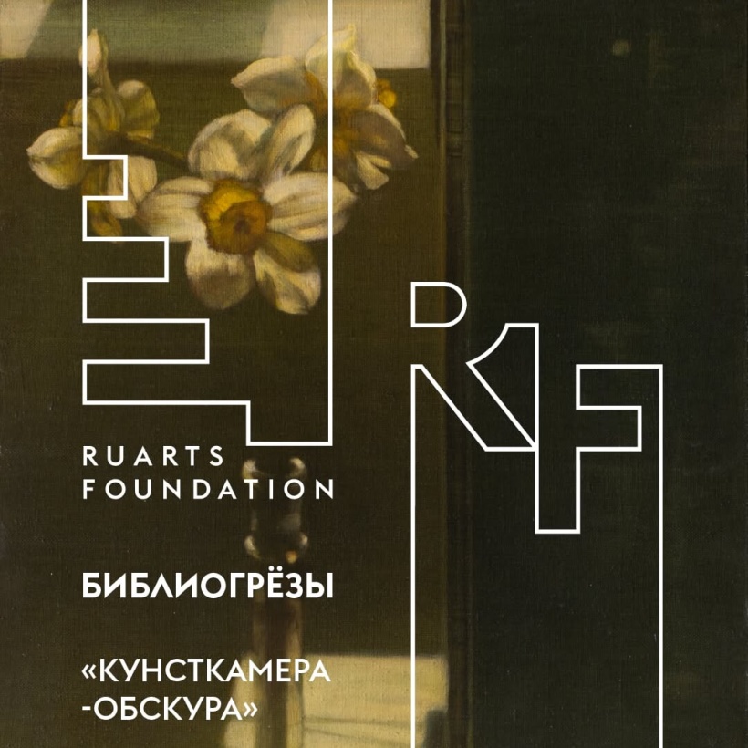 Библиогрёзы: «Кунсткамера-обскура»