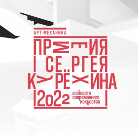 Лонг-лист премии Сергея Курёхина за 2022 год