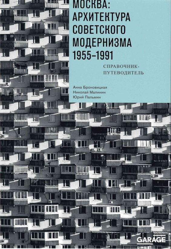 Москва: архитектура советского модернизма. 1955–1991. Справочник-путеводитель