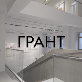 Объявлен открытый конкурс на получение гранта