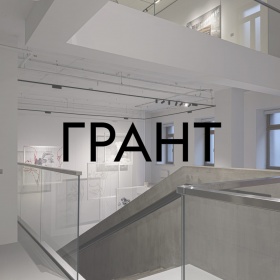 Объявлен открытый конкурс на получение гранта